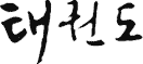 Tae Kwon Do Symbol
